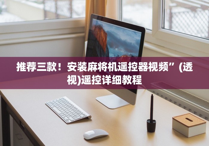 推荐三款！安装麻将机遥控器视频”(透视)遥控详细教程