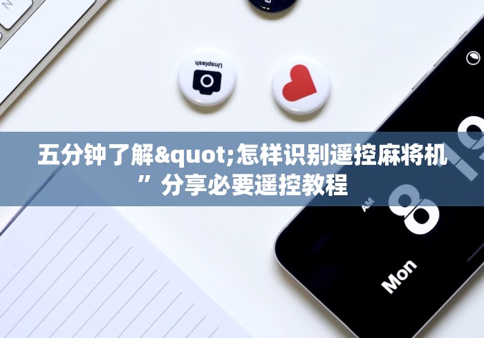 五分钟了解"怎样识别遥控麻将机”分享必要遥控教程