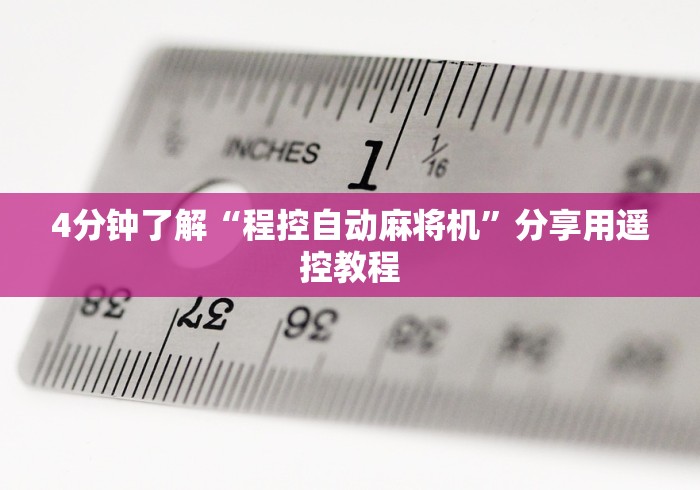 4分钟了解“程控自动麻将机”分享用遥控教程