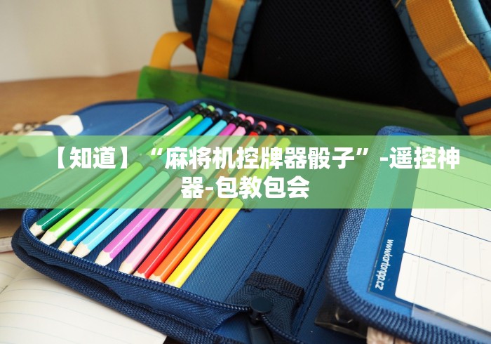 【知道】“麻将机控牌器骰子”-遥控神器-包教包会