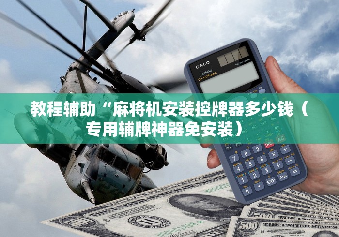 教程辅助“麻将机安装控牌器多少钱（专用辅牌神器免安装） 