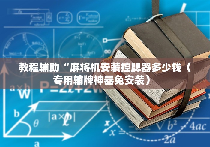 教程辅助“麻将机安装控牌器多少钱（专用辅牌神器免安装） 