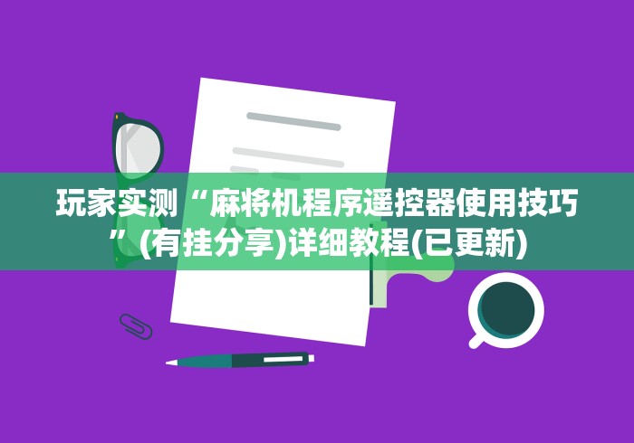 玩家实测“麻将机程序遥控器使用技巧”(有挂分享)详细教程(已更新)