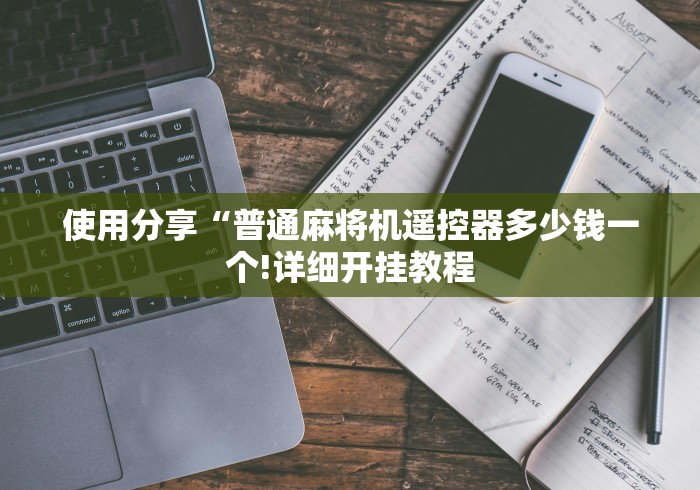 使用分享“普通麻将机遥控器多少钱一个!详细开挂教程