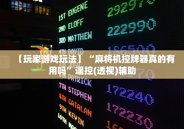 【玩家游戏玩法】“麻将机控牌器真的有用吗”遥控(透视)辅助