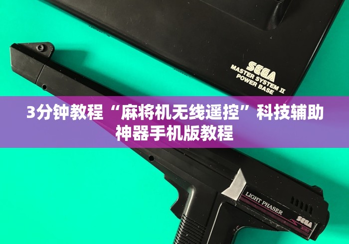 3分钟教程“麻将机无线遥控”科技辅助神器手机版教程