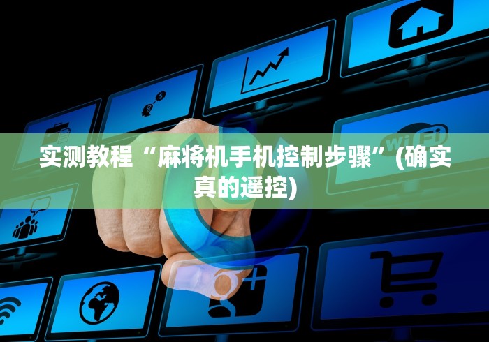 实测教程“麻将机手机控制步骤”(确实真的遥控)