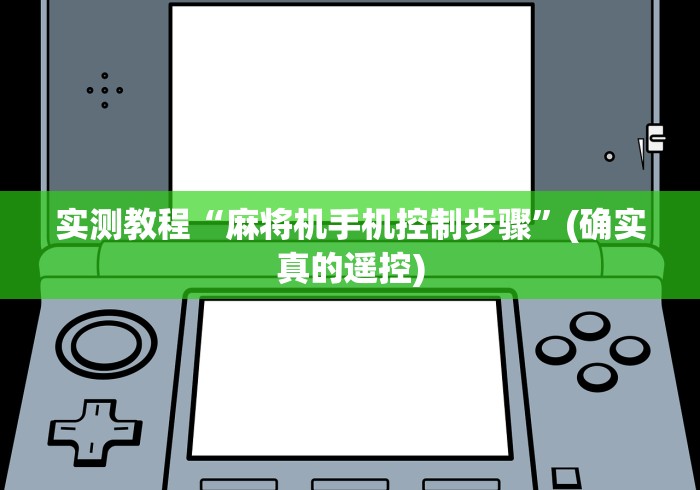 实测教程“麻将机手机控制步骤”(确实真的遥控)