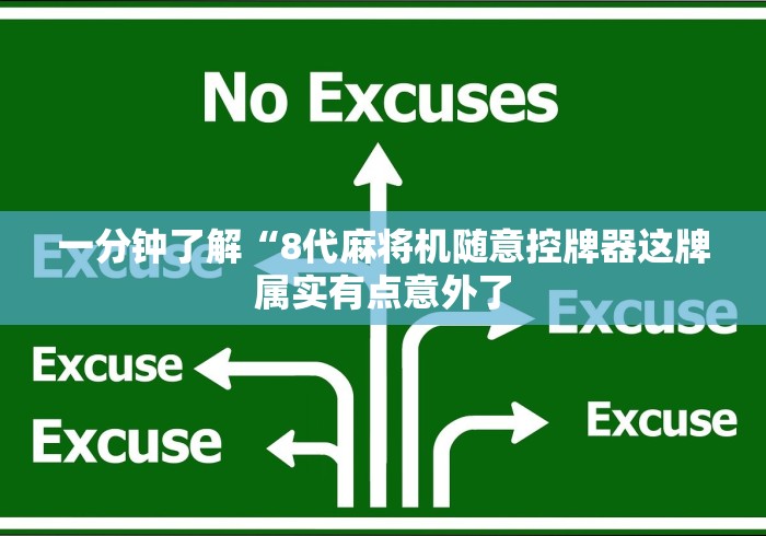 一分钟了解“8代麻将机随意控牌器这牌属实有点意外了