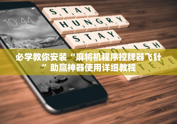 必学教你安装“麻将机程序控牌器飞针”助赢神器使用详细教程