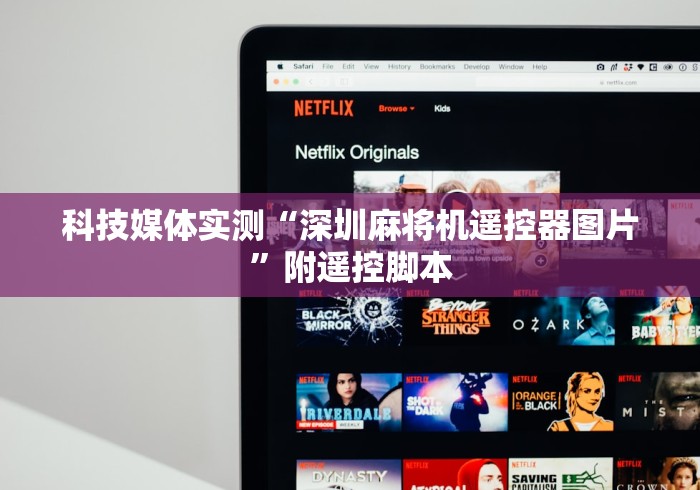 科技媒体实测“深圳麻将机遥控器图片”附遥控脚本