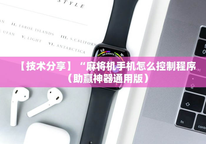 【技术分享】“麻将机手机怎么控制程序（助赢神器通用版）