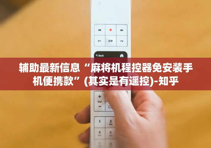 辅助最新信息“麻将机程控器免安装手机便携款”(其实是有遥控)-知乎