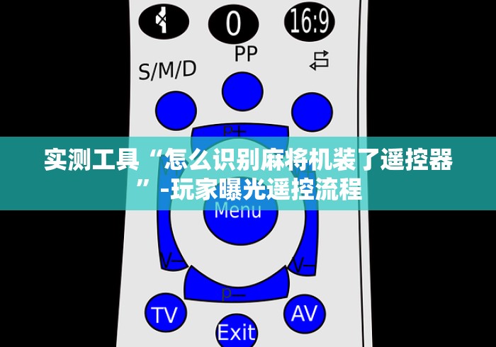 实测工具“怎么识别麻将机装了遥控器”-玩家曝光遥控流程