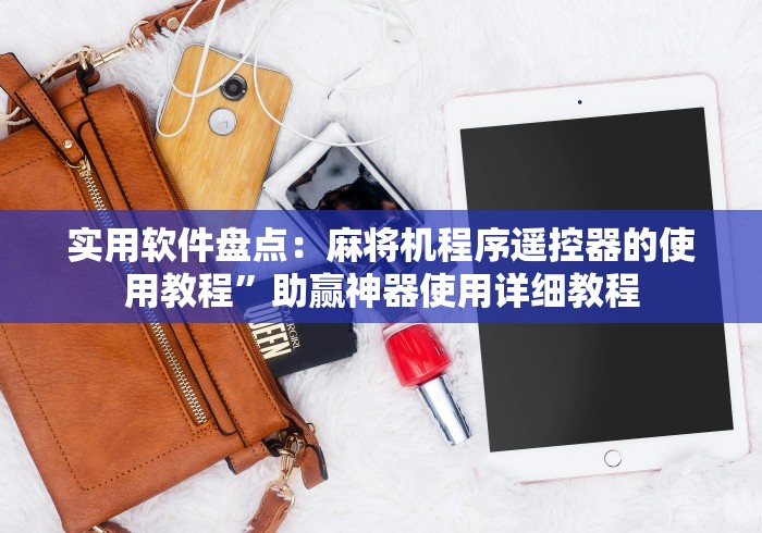 实用软件盘点：麻将机程序遥控器的使用教程”助赢神器使用详细教程