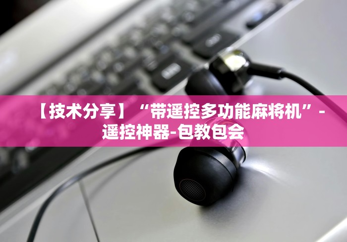 【技术分享】“带遥控多功能麻将机”-遥控神器-包教包会