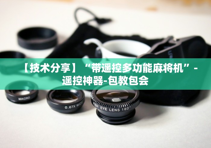 【技术分享】“带遥控多功能麻将机”-遥控神器-包教包会