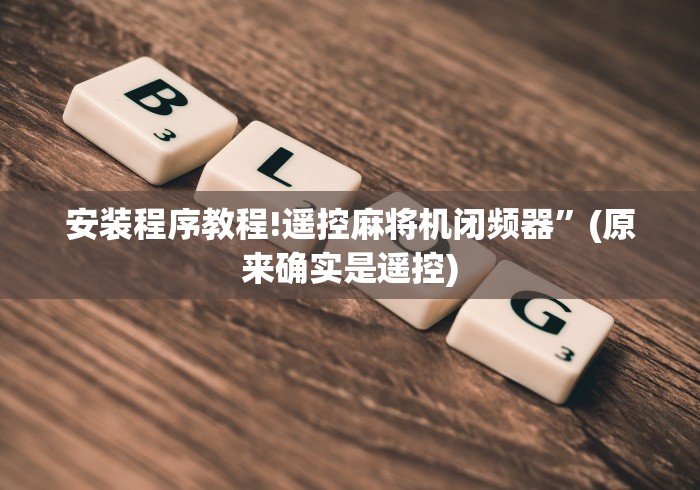 安装程序教程!遥控麻将机闭频器”(原来确实是遥控)