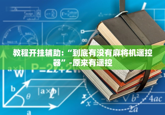 教程开挂辅助:“到底有没有麻将机遥控器”-原来有遥控