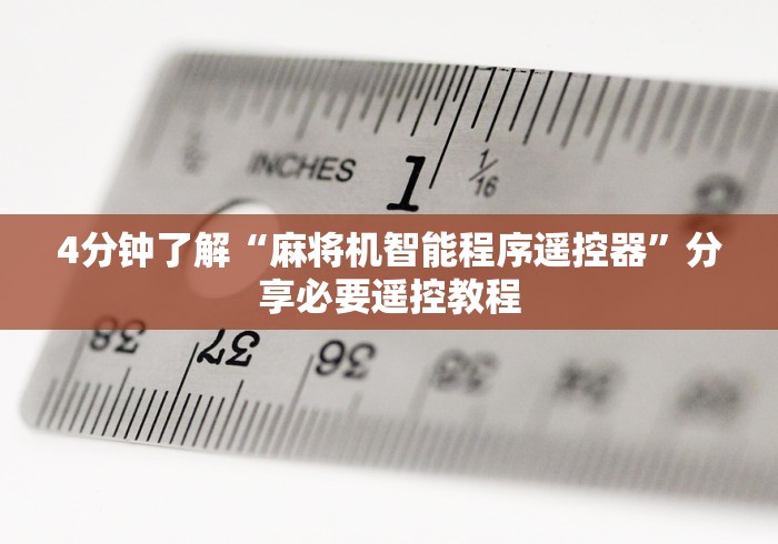 4分钟了解“麻将机智能程序遥控器”分享必要遥控教程