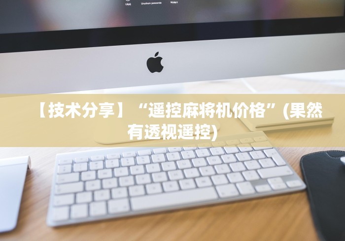 【技术分享】“遥控麻将机价格”(果然有透视遥控)