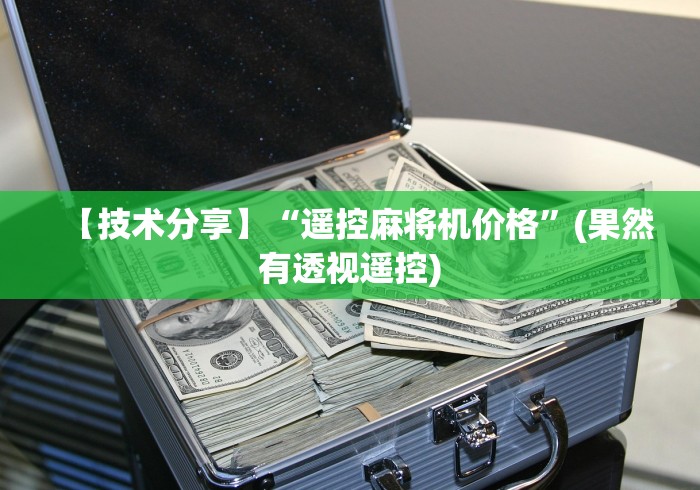 【技术分享】“遥控麻将机价格”(果然有透视遥控)