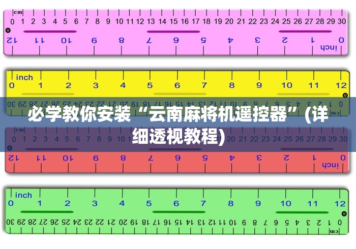 必学教你安装“云南麻将机遥控器”(详细透视教程)