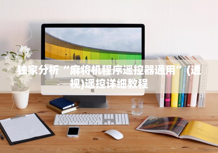 独家分析“麻将机程序遥控器通用”(透视)遥控详细教程