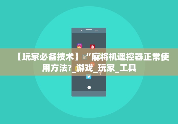 【玩家必备技术】“麻将机遥控器正常使用方法?_游戏_玩家_工具