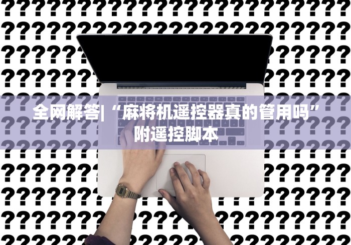 全网解答|“麻将机遥控器真的管用吗”附遥控脚本