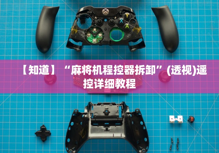 【知道】“麻将机程控器拆卸”(透视)遥控详细教程