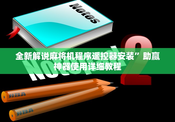 全新解说麻将机程序遥控器安装”助赢神器使用详细教程