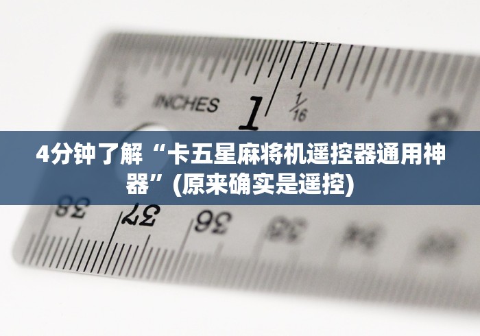 4分钟了解“卡五星麻将机遥控器通用神器”(原来确实是遥控)