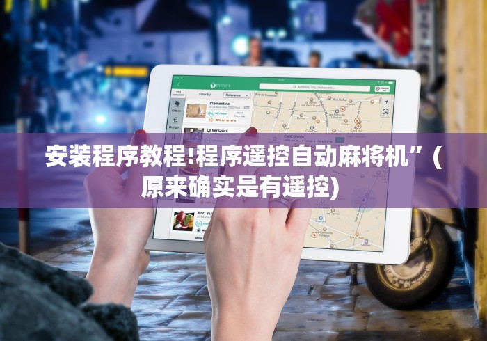 安装程序教程!程序遥控自动麻将机”(原来确实是有遥控) 