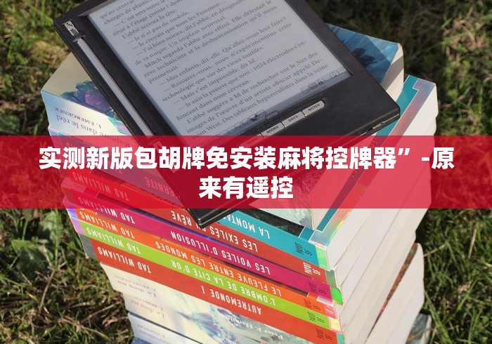 实测新版包胡牌免安装麻将控牌器”-原来有遥控