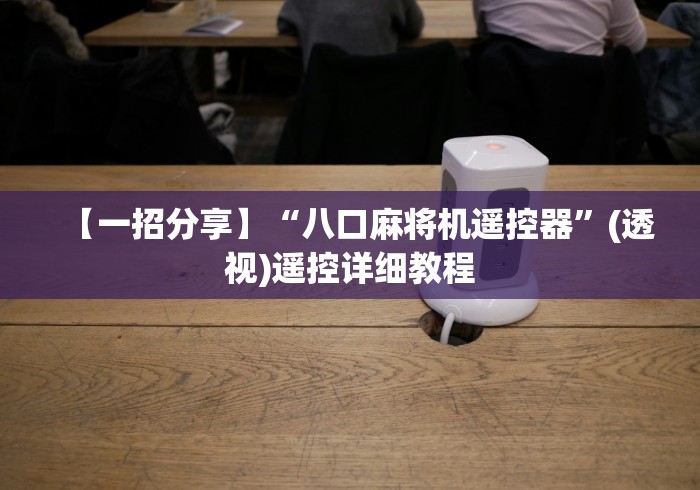 【一招分享】“八口麻将机遥控器”(透视)遥控详细教程