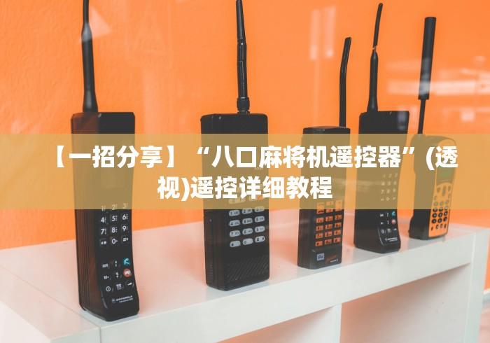 【一招分享】“八口麻将机遥控器”(透视)遥控详细教程