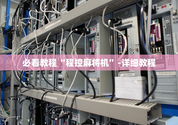 必看教程“程控麻将机”-详细教程