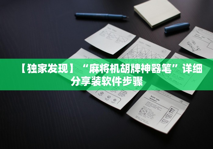 【独家发现】“麻将机胡牌神器笔”详细分享装软件步骤