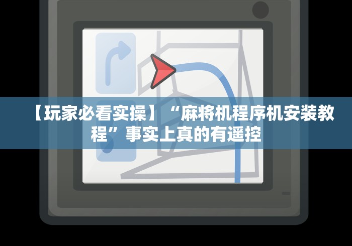 【玩家必看实操】“麻将机程序机安装教程”事实上真的有遥控