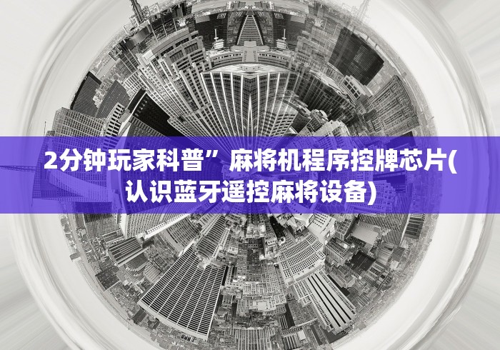 2分钟玩家科普”麻将机程序控牌芯片(认识蓝牙遥控麻将设备)