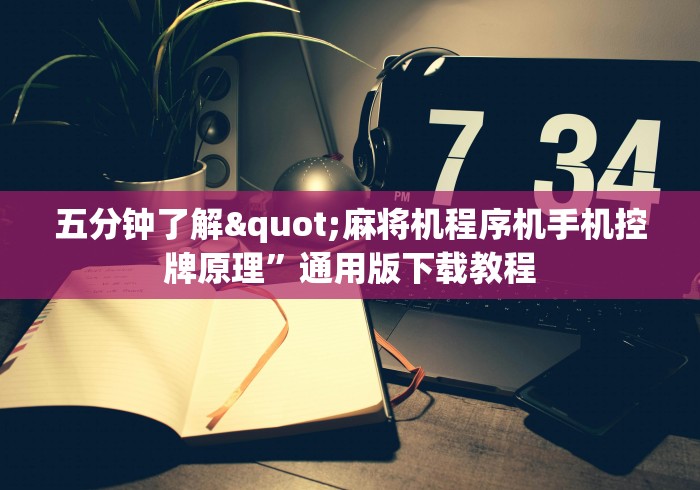 五分钟了解"麻将机程序机手机控牌原理”通用版下载教程