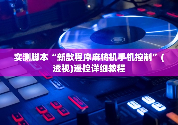 实测脚本“新款程序麻将机手机控制”(透视)遥控详细教程