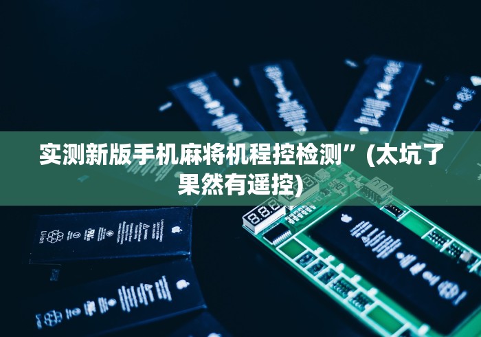 实测新版手机麻将机程控检测”(太坑了果然有遥控)