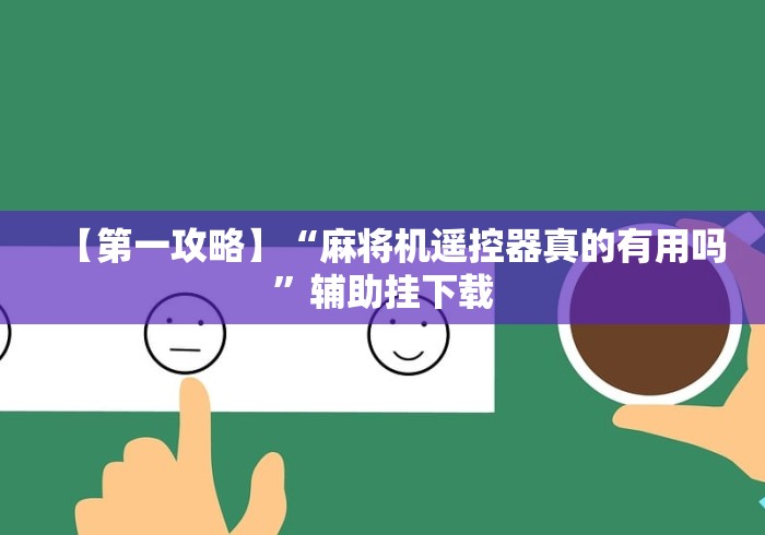 【第一攻略】“麻将机遥控器真的有用吗”辅助挂下载