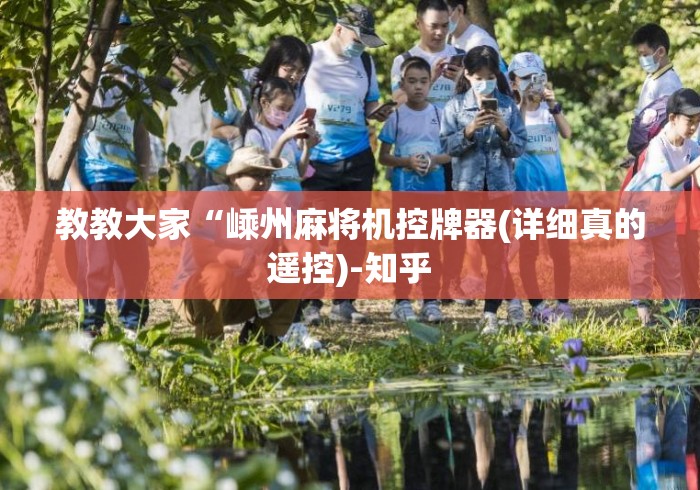 教教大家“嵊州麻将机控牌器(详细真的遥控)-知乎