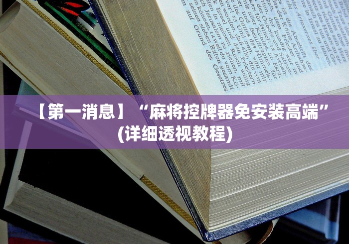 【第一消息】“麻将控牌器免安装高端”(详细透视教程)