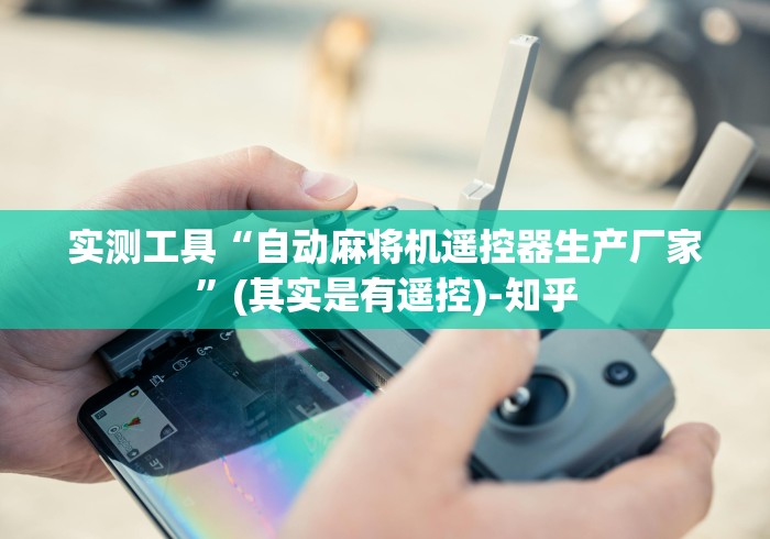 实测工具“自动麻将机遥控器生产厂家”(其实是有遥控)-知乎