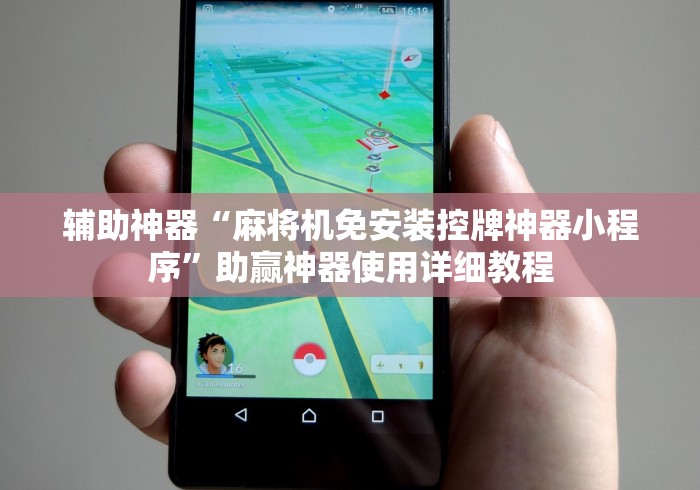 辅助神器“麻将机免安装控牌神器小程序”助赢神器使用详细教程