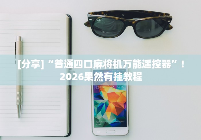 [分享]“普通四口麻将机万能遥控器”!2026果然有挂教程